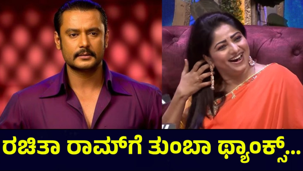 Darshan Thoogudeepa Said This To The Rachita Ram And Dhanveer
