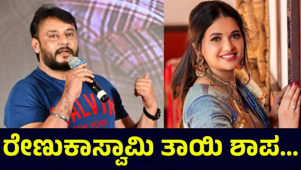 Darshan Thoogudeepa And Renukaswamy Mother Reaction