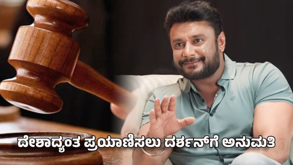 Darshan thoogudeepa get permission to travel acros the india