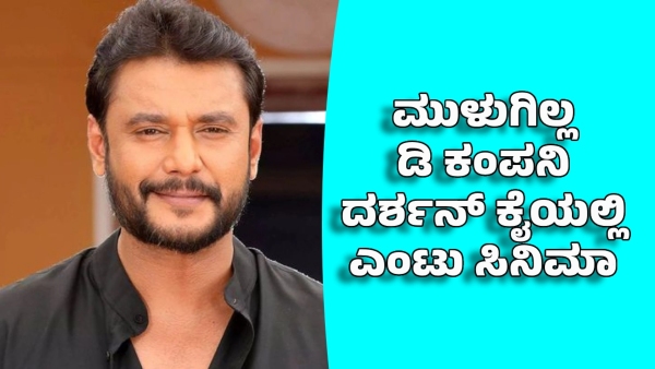 darshan thoogudeepa now has eight films in his hands which film will be released first
