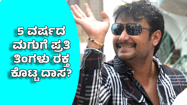 darshan thoogudeepa donates blood to 5-year-old child every month says fan