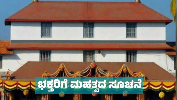 Important notice for devotees visiting Dharmasthala during Maha Shivratri