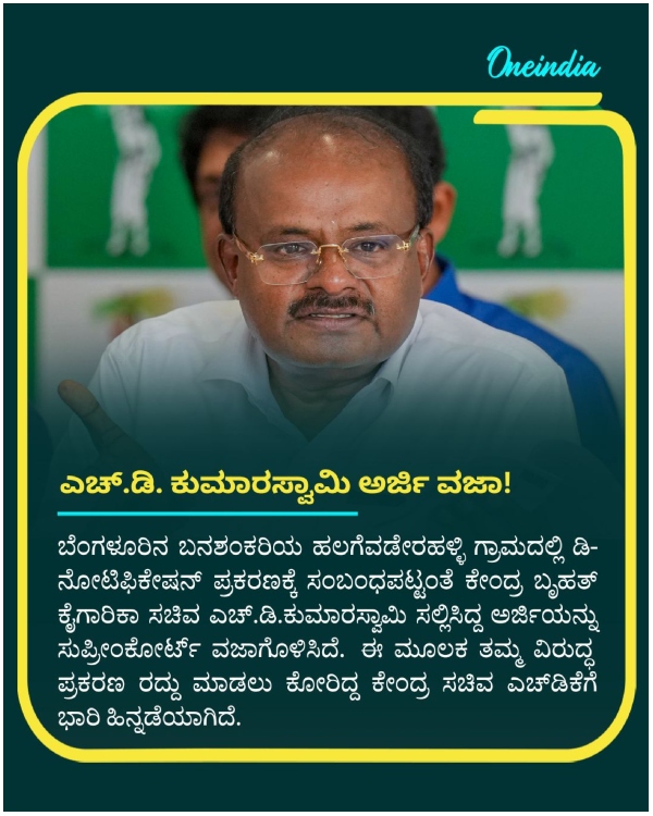 Supreme court land de notification case union minister hd kumaraswamy