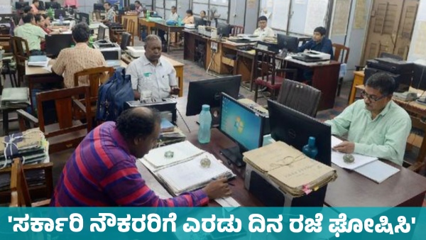 Declare Two-Day Holiday for Government Employees MLA request to Chief Minister