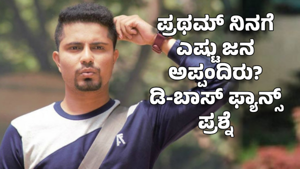 Darshan vs Pratham how many fathers does pratham have D-Boss fans have asked question