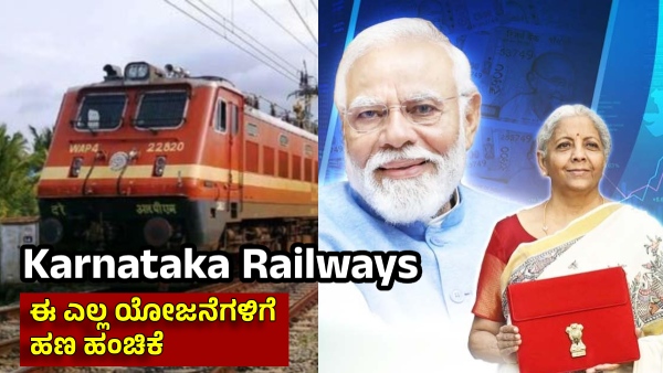 Karnataka Railways Projects got Rs 7564 Crore in Union Budget 2025 V Somanna Reaction