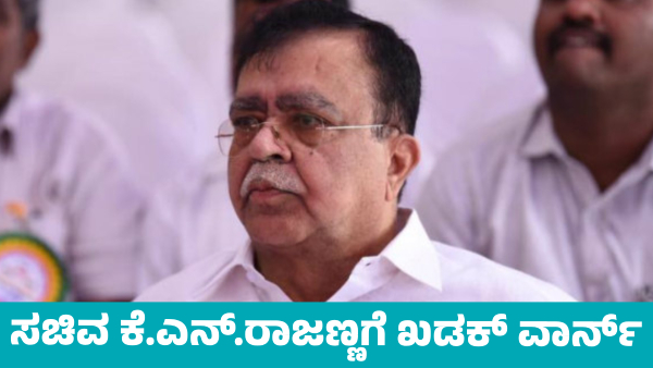 CM change Statement issue T B Jayachandra strict warning to K N Rajanna