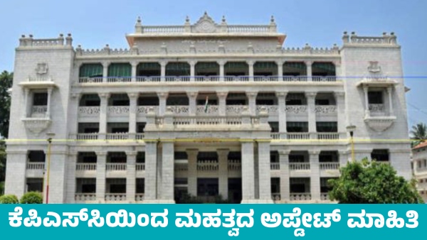 Important Update Information from KPSC Know details