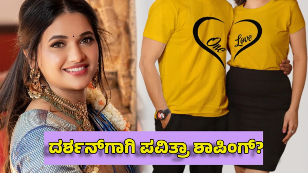 pavithra bought gift for darshan thoogudeepa