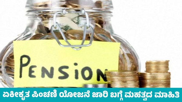 Important Information on the Implementation of Unified Pension Scheme