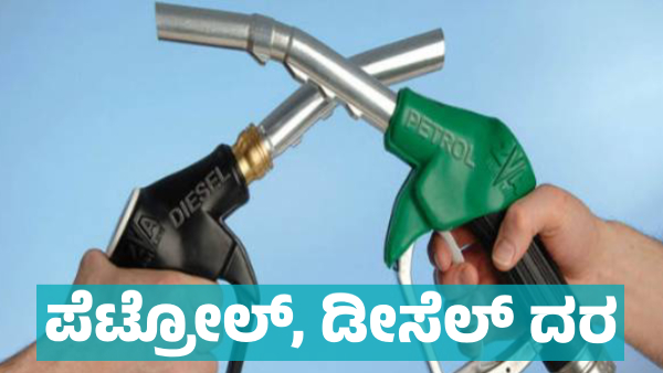 Petrol Diesel Price details in Karnataka on February 2 Know district wise Statistics Petrol Diesel Price details in Karnataka on February 2 Know district wise Statistics