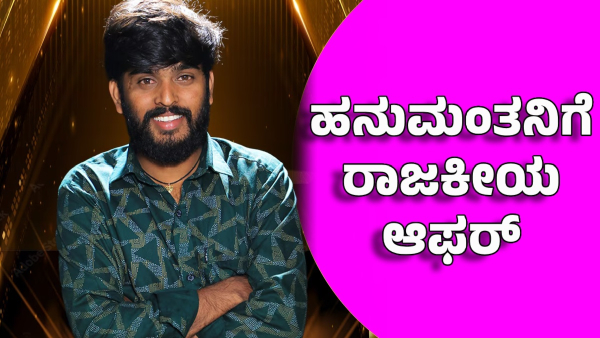 bigg boss winner hanumantha entering politics