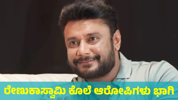 Actor Darshan s Birthday Renukaswamy Murder Accused Involved in Celebration Actor Darshan s Birthday Renukaswamy Murder Accused Involved in Celebration