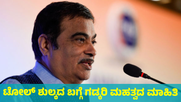 Nitin Gadkari Important information on National Highway Toll Fee