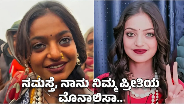 mahakumbh viral girl monalisa rejects advertisement and agrees to new project
