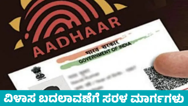 How to Change Address in Aadhaar Card Know Simple tips