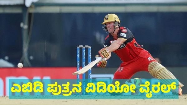 AB de Villiers Son Learned to Say RCB Before ABC video viral