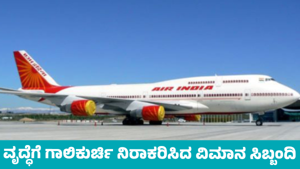 Air India Staff Denies Wheelchair 82-Year-Old passenger Fall and suffers brain Stroke