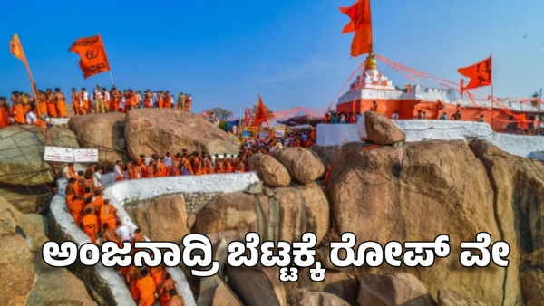 Karnataka government Approves Ropeway Madhugiri Ekashila Anjanadri Hills Latest Tourism Development Karnataka government Approves Ropeway Madhugiri Ekashila Anjanadri Hills Latest Tourism Development