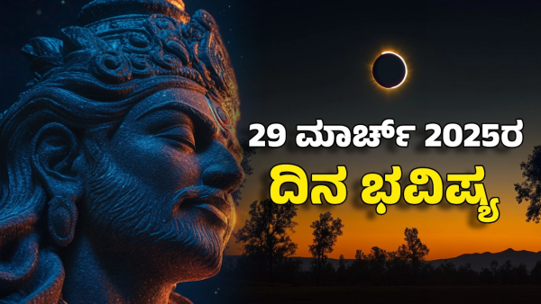 Astrology dina bhavishya march 29 12 zodiac signs today prediction
