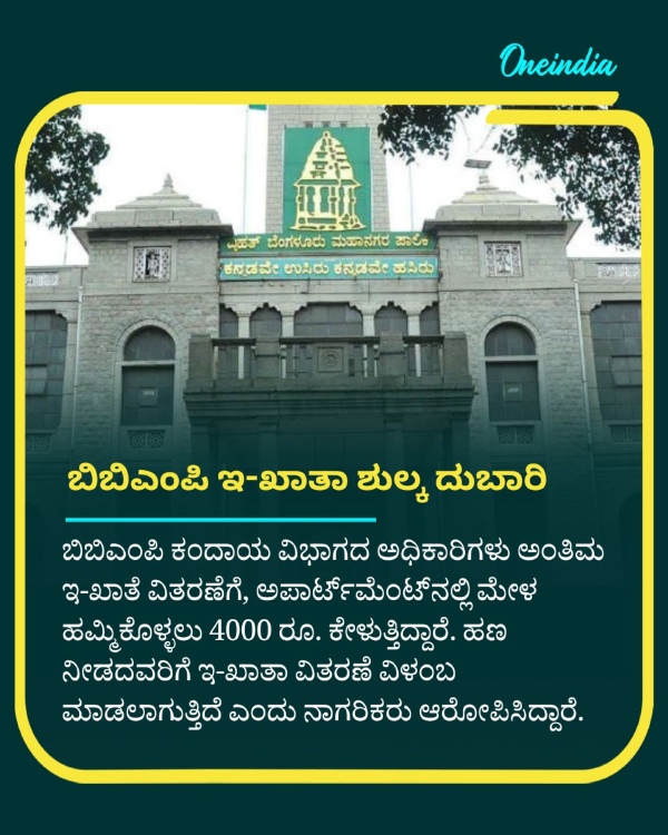 E-Khata Updates Bengaluru Residents Have to Pay Rs 4000 to Revenue Officer for Final e-Khata E-Khata Updates Bengaluru Residents Have to Pay Rs 4000 to Revenue Officer for Final e-Khata
