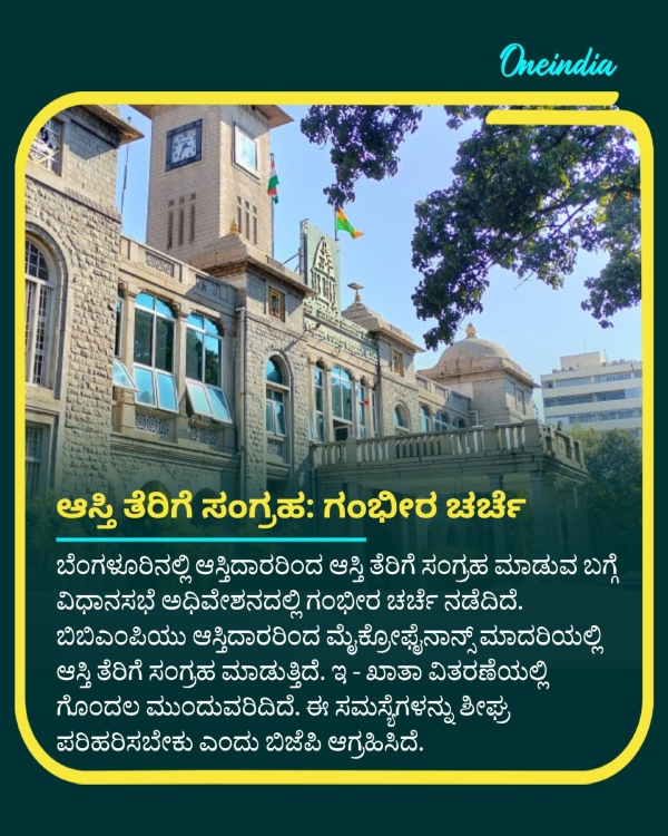 Property Tax Collection From Bengaluru Property Owners and E Khata Serious Debate in Assembly