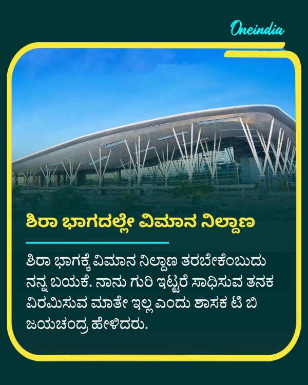 2nd International Airport Airport to be built in Sira Said Tb Jayachandra 2nd International Airport Airport to be built in Sira Said Tb Jayachandra