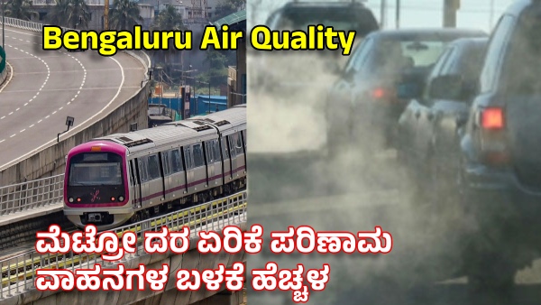 Namma Metro Fare Hike Has Leads to Increased Air Pollution in Bengaluru See Todays AQI of City Namma Metro Fare Hike Has Leads to Increased Air Pollution in Bengaluru See Todays AQI of City