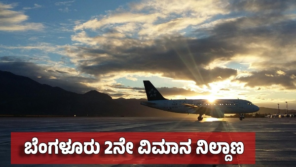 Bengaluru s Second International Airport Three Sites Finalized Amidst Growing Politicians Competition