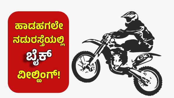 Bike Wheeling Activity Increases in Bengaluru Traffic Police Investigate on Incident in Jayanagar Bike Wheeling Activity Increases in Bengaluru Traffic Police Investigate on Incident in Jayanagar