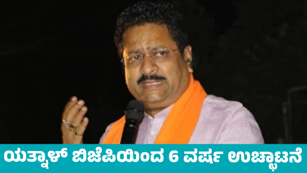 Basanagouda Patil Yatnal Expelled from BJP for 6 Years