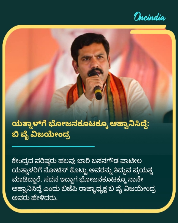 I Had Also Invited Basavanagouda Patil Yatnal To A Dinner Party Says BY Vijayendra