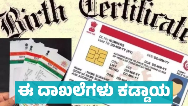These documents are mandatory to get birth and death certificate in state