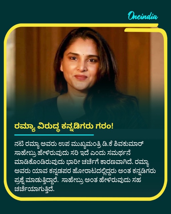 Kannadigas are Angry With Charming Star Ramya what is Reason