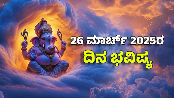 astrology dina bhavishya march 26 12 zodiac signs today prediction