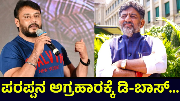 Darshan Thoogudeepa And Karnataka Deputy CM DK Shivakumar Speech