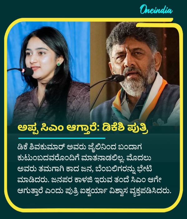 DK Shivakumar is Certain to Become Karnataka CM for this Reason Daughter Aishwarya Says DK Shivakumar is Certain to Become Karnataka CM for this Reason Daughter Aishwarya Says
