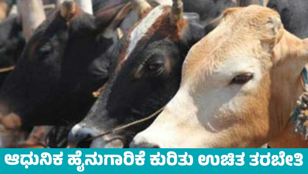 Modern Dairy Farming Training for Farmers in Davanagere Know details