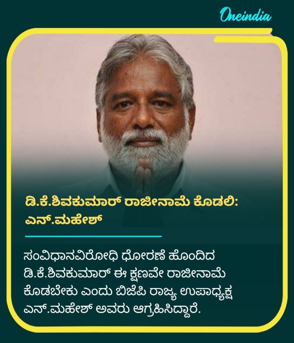 N Mahesh Demanded That DCM DK Shivakumar Should Resign