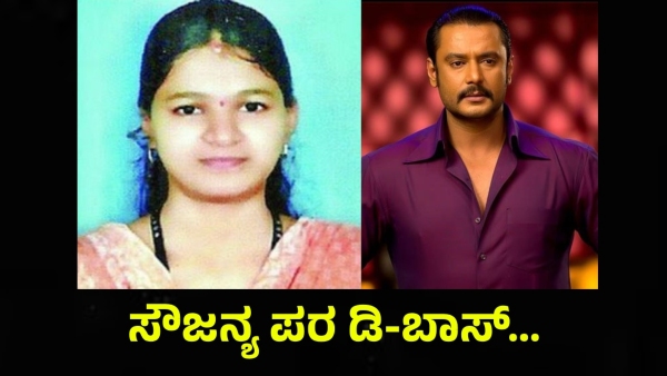 Darshan Thoogudeepa And Dharmasthala Sowjanya Case