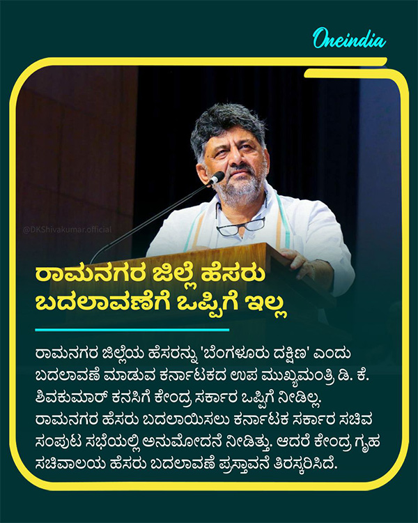 Rename Of Ramanagara District Set Back For DK Shivakumar