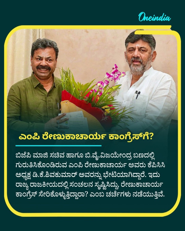 BJP Leader Renukacharya Meets DK Shivakumar Sparks Congress Joining Speculation BJP Leader Renukacharya Meets DK Shivakumar Sparks Congress Joining Speculation