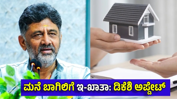 BBMP Door to Door Final E Khata Distribute from April DK Shivakumar