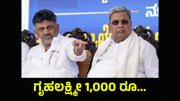 Karnataka Gruha Lakshmi Scheme Amount Changes Possibilities