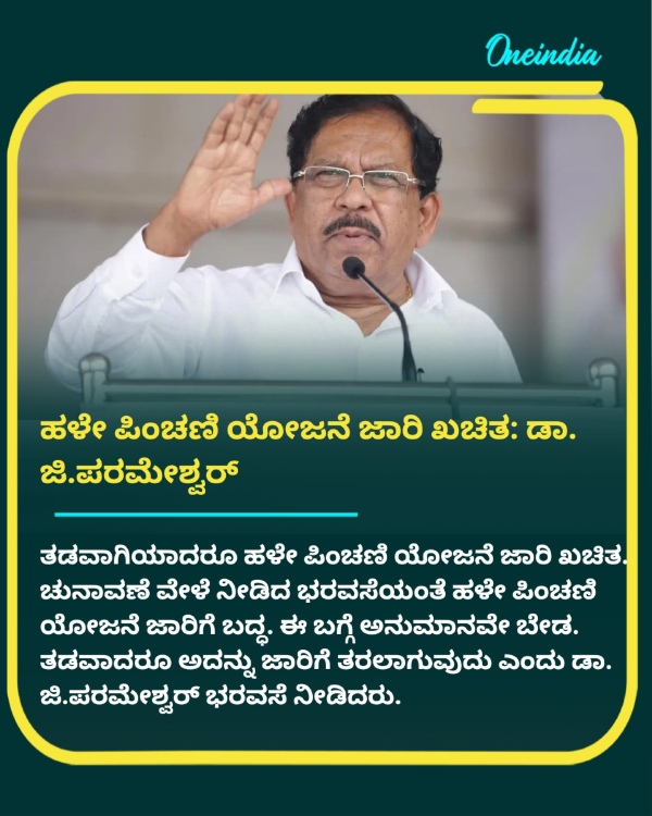 Old Pension Scheme Implementation Confirmed Says Home Minister G Parameshwara