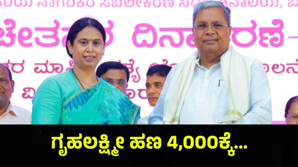 Karnataka CM Siddaramaiah Budget And Gruha Lakshmi Scheme Amount Changes Possibilities