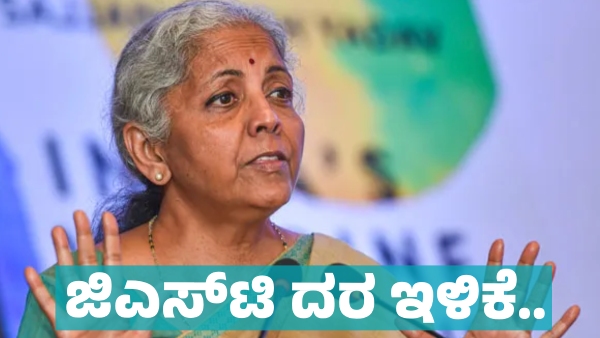 GST Rates Will down Soon Nirmala Sitharaman