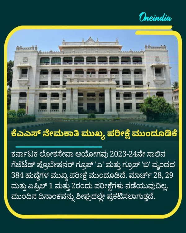 KPSC Postponed 384 Group A And B KAS Recruitment Main Exam KPSC Postponed 384 Group A And B KAS Recruitment Main Exam