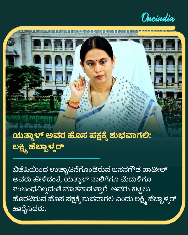 Good Luck To Basanagouda Patil Yatnal New Party Says Lakshmi Hebbalkar