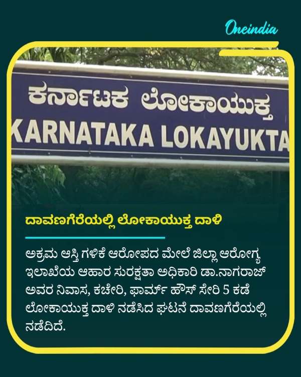 Lokayukta Raid on Food Safety Officer s House and Office in Davangere Lokayukta Raid on Food Safety Officer s House and Office in Davangere